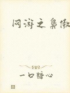 网游之枭傲天下