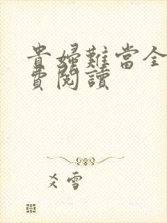 贵妇难当全文免费阅读