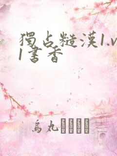 独占糙汉1.v1书香
