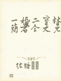 一婚二宝林羞寒蔺君全文免费阅读小说