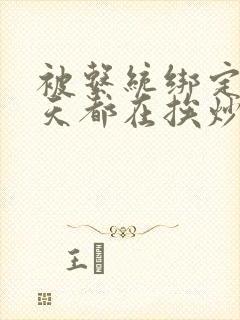 被系统绑定后每天都在挨炒