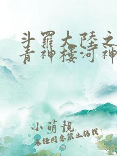 斗罗大陆之神界青神楼河神笔趣阁