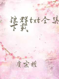 狼群txt全集下载