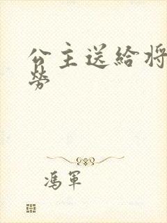 公主送给将士犒劳