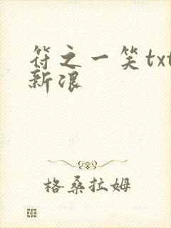 符之一笑txt新浪