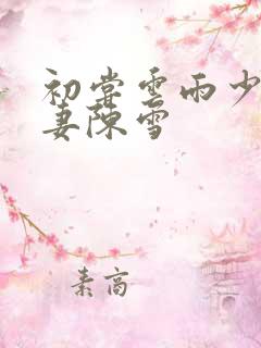 初尝云雨少妇人妻陈雪