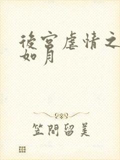 后宫虐情之冷妃如月