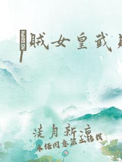 婬贼女皇武则天1