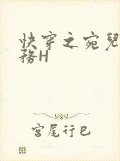 快穿之宛儿的任务H