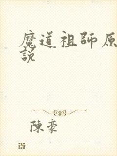 魔道祖师原著小说