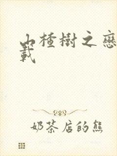 山楂树之恋 下载