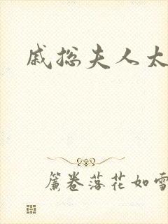 戚总夫人太迷人