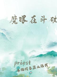 魔眼在斗破