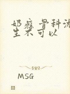 奶瘾 骨科沈医生不可以