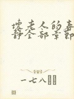 坏老人的春天敏静全部章节