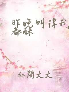 昨晚叫得我骨头都酥