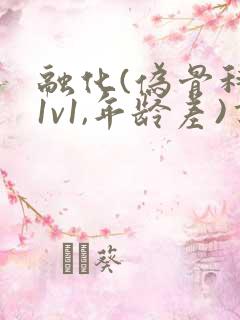 融化(伪骨科,1v1,年龄差)书适