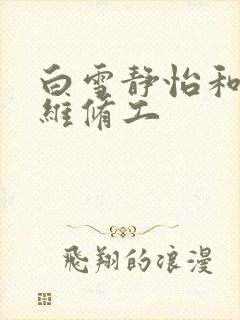 白雪静怡和空调维修工