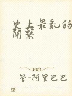 史上最乱的家庭关系