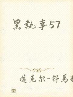 黑执事57