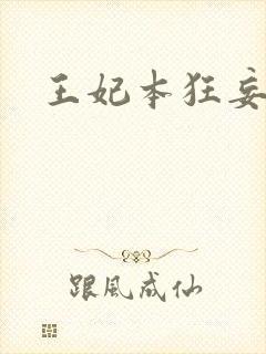 王妃本狂妄