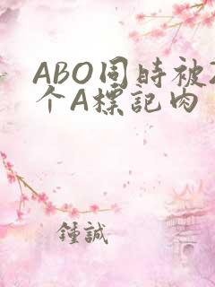 ABO同时被2个A标记肉