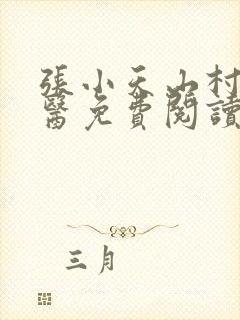 张小天山村小神医免费阅读