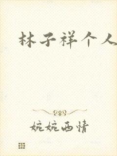 林子祥个人简历