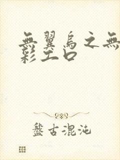 无翼乌之无遮全彩工口