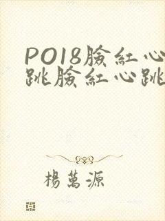 PO18脸红心跳脸红心跳自由的小说阅读网