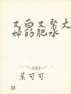 又白又紧大屁贵妇的肥水