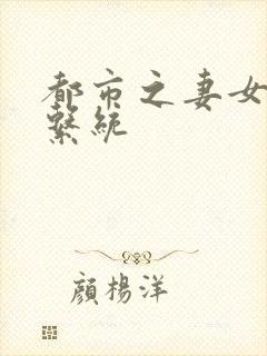 都市之妻女掠夺系统