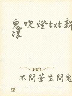鬼吹灯txt新浪