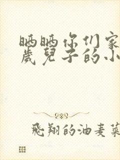 晒晒你们家14岁儿子的小鸡蛋