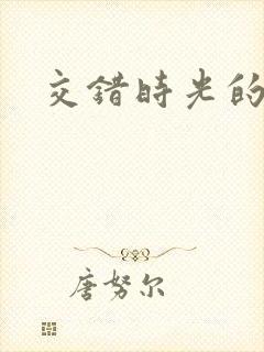 交错时光的爱