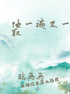 他一遍又一遍索取