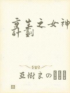 重生之女神养成计划