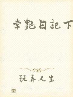 常艳日记下载
