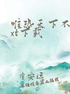 唯恐天下不乱txt下载