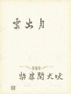 云出月