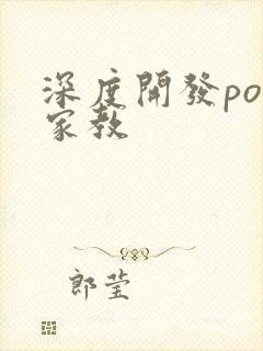 深度开发pop家教