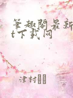 笔趣阁最新txt下载网