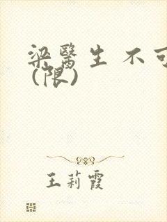 梁医生 不可以 (限)