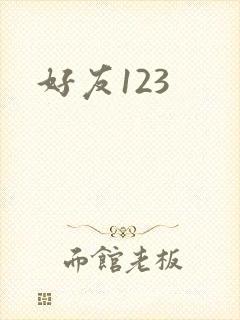 好友123