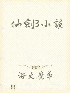 仙剑3小说