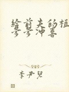 给前夫的植物人爹爹冲喜