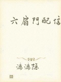 六扇门配信