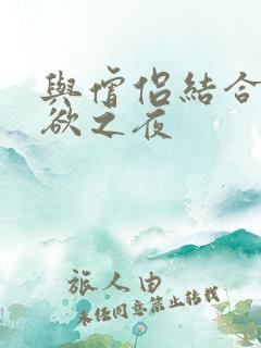 与僧侣结合的色欲之夜