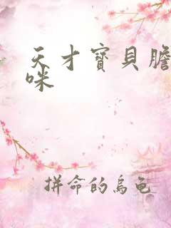 天才宝贝胆小妈咪