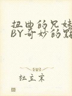 扭曲的兄妹关系BY奇妙的点